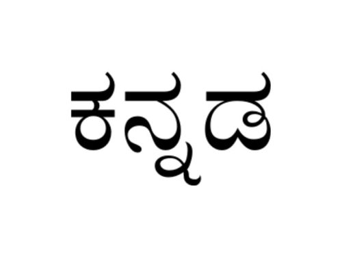 Karnataka Kannada language compulsory for all undergrad students 